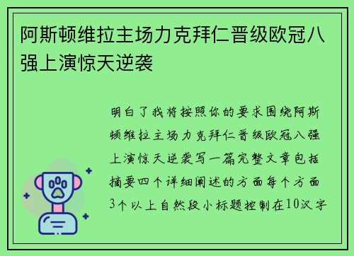阿斯顿维拉主场力克拜仁晋级欧冠八强上演惊天逆袭