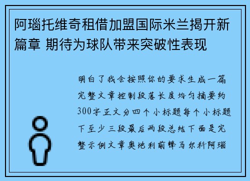 阿瑙托维奇租借加盟国际米兰揭开新篇章 期待为球队带来突破性表现