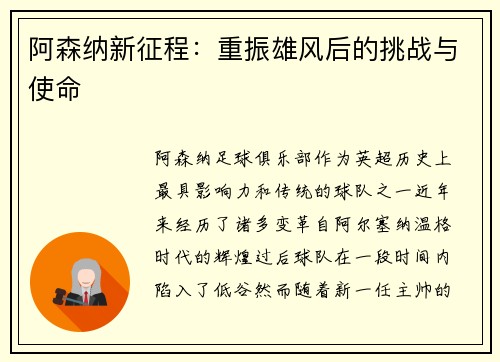 阿森纳新征程：重振雄风后的挑战与使命