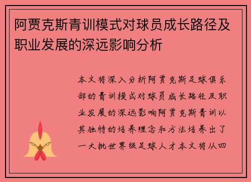 阿贾克斯青训模式对球员成长路径及职业发展的深远影响分析