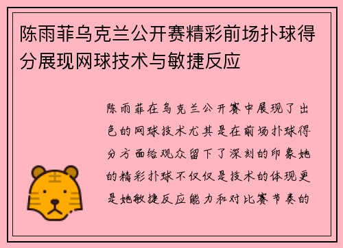陈雨菲乌克兰公开赛精彩前场扑球得分展现网球技术与敏捷反应