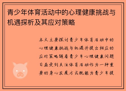 青少年体育活动中的心理健康挑战与机遇探析及其应对策略