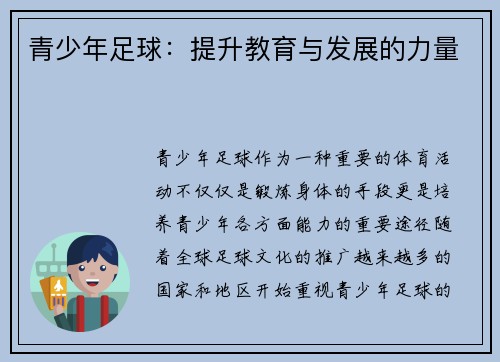 青少年足球：提升教育与发展的力量