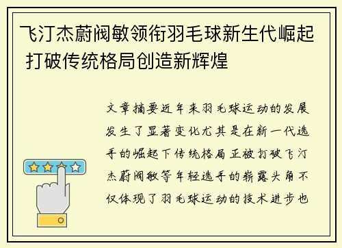 飞汀杰蔚阀敏领衔羽毛球新生代崛起 打破传统格局创造新辉煌