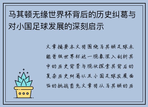 马其顿无缘世界杯背后的历史纠葛与对小国足球发展的深刻启示