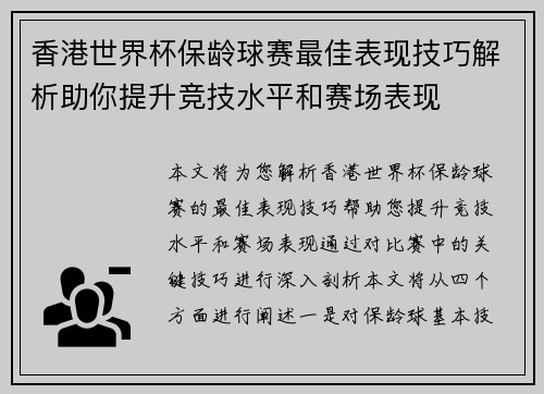 香港世界杯保龄球赛最佳表现技巧解析助你提升竞技水平和赛场表现