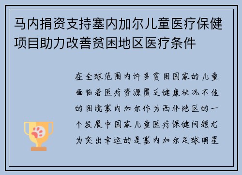 马内捐资支持塞内加尔儿童医疗保健项目助力改善贫困地区医疗条件