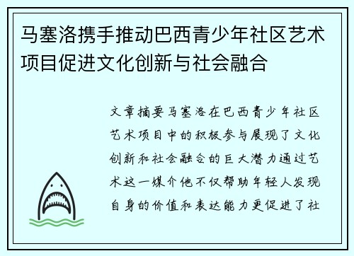 马塞洛携手推动巴西青少年社区艺术项目促进文化创新与社会融合
