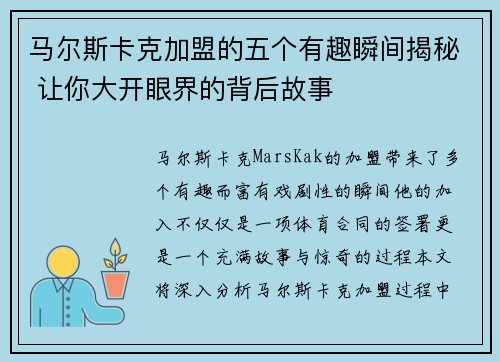 马尔斯卡克加盟的五个有趣瞬间揭秘 让你大开眼界的背后故事