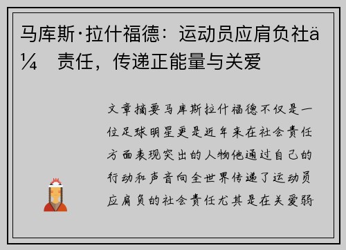 马库斯·拉什福德：运动员应肩负社会责任，传递正能量与关爱
