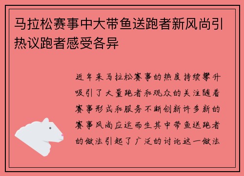 马拉松赛事中大带鱼送跑者新风尚引热议跑者感受各异