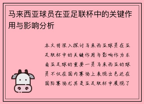 马来西亚球员在亚足联杯中的关键作用与影响分析