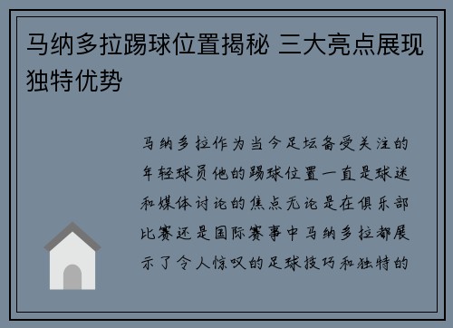 马纳多拉踢球位置揭秘 三大亮点展现独特优势