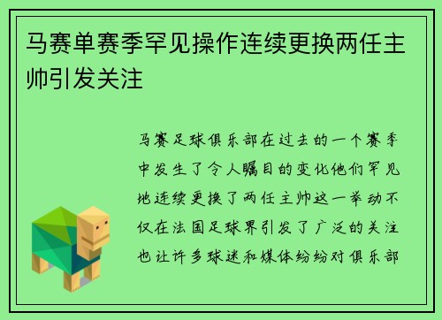 马赛单赛季罕见操作连续更换两任主帅引发关注