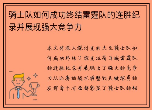骑士队如何成功终结雷霆队的连胜纪录并展现强大竞争力