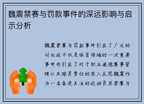 魏震禁赛与罚款事件的深远影响与启示分析