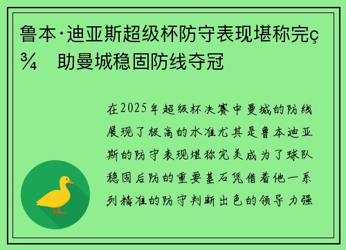 鲁本·迪亚斯超级杯防守表现堪称完美助曼城稳固防线夺冠