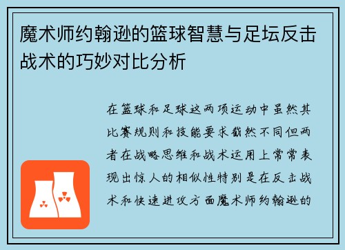 魔术师约翰逊的篮球智慧与足坛反击战术的巧妙对比分析