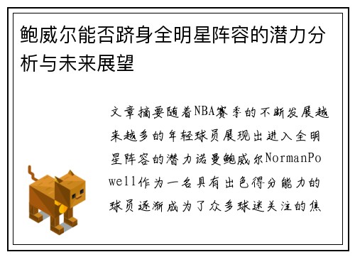 鲍威尔能否跻身全明星阵容的潜力分析与未来展望 鲍威尔能否跻身全明星阵容的潜力分析与未来展望