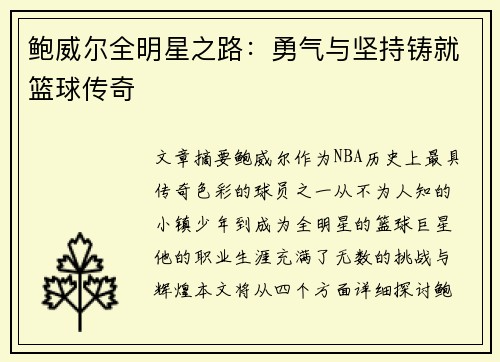 鲍威尔全明星之路:勇气与坚持铸就篮球传奇 鲍威尔全明星之路:勇气与坚持铸就篮球传奇