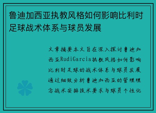 鲁迪加西亚执教风格如何影响比利时足球战术体系与球员发展 鲁迪加西亚执教风格如何影响比利时足球战术体系与球员发展