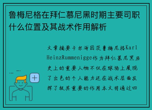 鲁梅尼格在拜仁慕尼黑时期主要司职什么位置及其战术作用解析 鲁梅尼格在拜仁慕尼黑时期主要司职什么位置及其战术作用解析