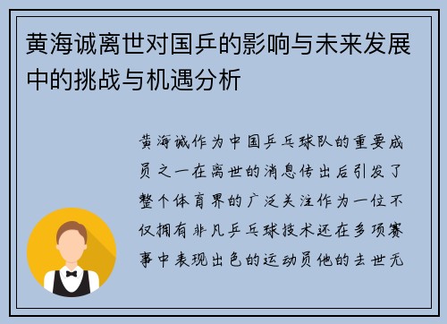 黄海诚离世对国乒的影响与未来发展中的挑战与机遇分析