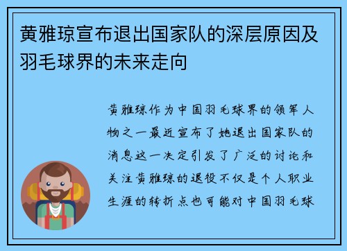 黄雅琼宣布退出国家队的深层原因及羽毛球界的未来走向