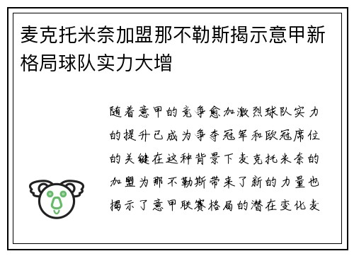 麦克托米奈加盟那不勒斯揭示意甲新格局球队实力大增