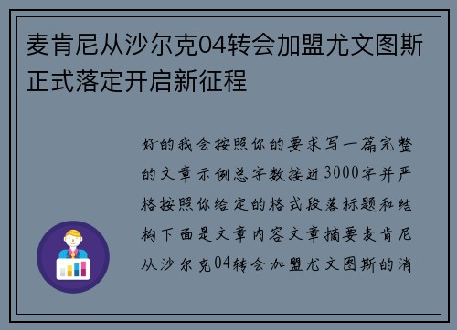 麦肯尼从沙尔克04转会加盟尤文图斯正式落定开启新征程