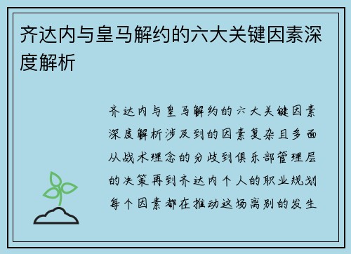 齐达内与皇马解约的六大关键因素深度解析