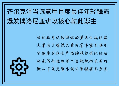 齐尔克泽当选意甲月度最佳年轻锋霸爆发博洛尼亚进攻核心就此诞生