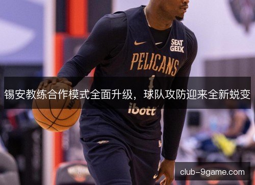锡安教练合作模式全面升级，球队攻防迎来全新蜕变